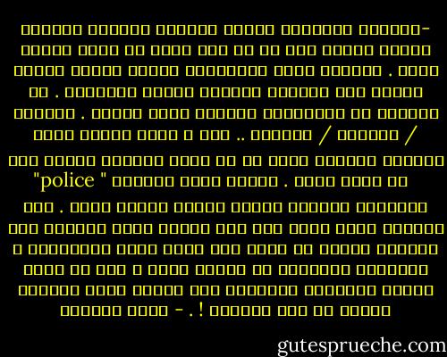 -	ظبّاط الأفلام دائما يمتعون بأناقة ونظافة ومنظر حضاري جعل كل أب وأم يحلم أن يكون ابنهم ظابط . وجعلنا أيضا كمشاهدين نشجعه عندما يُلقي القبض علي المجرم الشرير القذر المتوحش . في الواقع أن المجرمين أصبحوا أكثر أناقة . المجرم / القاتل / النصاب .. الخ ، أصبح يرتدي أحدث ماركات عالمية ويضع جل في شعره ويرتدي نظارة شمس "police " زي تامر حسني . ويمسك أحدث موبايل بسمّاعة بلوتوث ويركب سيارة سوداء فخمة . كيف للضابط الذي يعمل معه عدة أمناء شرطة يحصلون علي مرتبات ضعيفة أن يقبض علي مجرم بهذه الموصفات ؟ الأمانة والضمير لا تقدّر بثمن ، لكن من حقهم تحسين أحوالهم المادية علي الأقل عشان يشوفوا شغلهم من غير تلاكيك ! . - بسمة العوفي