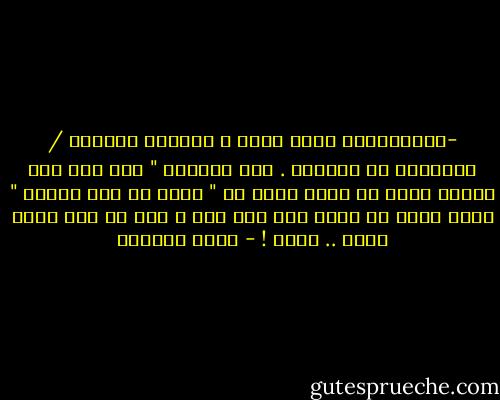 -	وبمناسبة عادل إمام ، وموقفه المضاد / الطبيعي من الثورة . قلت للظابط " أهو أنا بقي عايزة ظابط زي شريف منير في " عريس من جهة أمنية " يعرف يخلي كل واحد يقف عند حده ، حتي لو كان فاكر نفسه .. زعيم ! - بسمة العوفي