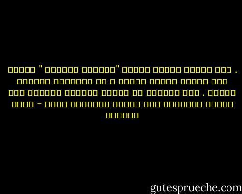 . أنا أعترف بوجود هؤلاء "الرجال الرجال " تماما كما أعترف بوجود القمر ، هم موجودون ولكنهم قِلّة . ولن يفلحوا في تغيير مفاهيم المئات ممن ورثوا الذكورة ولم يرثوا الرجولة الحق - بسمة العوفي