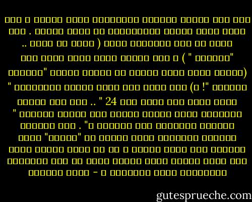 إذا كان تشبيه المرأة بالدجاجة يسوء البعض ، فهو مجرد فكرة رائجة تناولناها من قديم الأزل . ألم تسمع في أحد الأفلام جملة ( البت لو غلطت .. "ادبحها " ) ؟ ألم تخترق طبلة أذنك جملة مثل (البنت لازم تبقي عينها في الأرض وتبقي "مكسورة الجناح "! ؟) ألم تحفظ مثل شعبي تردده كالببغاء " إكسر للبت ضلع يطلع لها 24 " .. ألم تقف مفرود العضلات أمام زوجتك لتقول لها بصوتك الوحشي " الرجال قوّامون علي النساء ؟" . ألم تتجاهل المعني الحقيقي لتلك الآية أن "قوّام" تعني القائم علي خدمة الآخر ، أي أن الله كلفهم بذلك وهو قوام تكليف وليس تشريف وليس من أجل المنظرة والفشخرة وفرد العضلات ؟ - بسمة العوفي