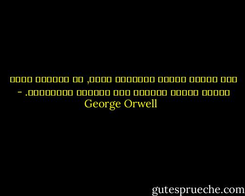 ليس بمجرد إسماع الآخرين صوتك, بل ببقائك سليم العقل يمكنك مواصلة حمل التراث الإنساني. - George Orwell
