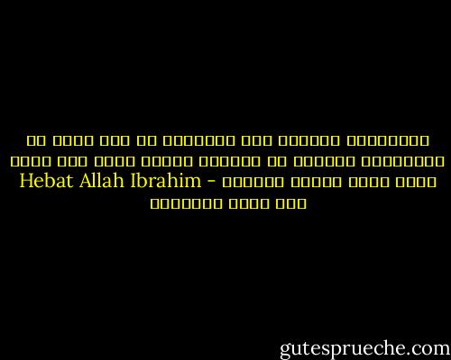 الاعتداء النفسي على الأطفال لا يقل قسوة عن الاعتداء الجسدي او الجنسي ويخلق فيما بعد كائن مشوه فاقد للقيم والمثل - Hebat Allah Ibrahim هبة الله إبراهيم