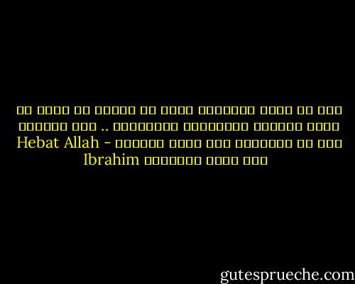 إذا لم يقدر الابوين قيمة ما رزقهم به الله من ذرية وأساءو معاملتها وتربيتها .. فمن الافضل لهم ان يتركوها لمن يعرف قيمتها - Hebat Allah Ibrahim هبة الله إبراهيم