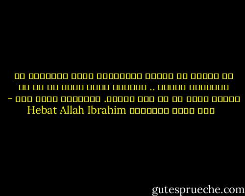لا تعتقد ان تلبية احتياحات طفلك المادية هي ماتجعله سعيدا .. احيانا تكون ضمتك له هي ما تجعله اسعد من في هذا الكون. فلاتبخل عليه بها - Hebat Allah Ibrahim هبة الله إبراهيم
