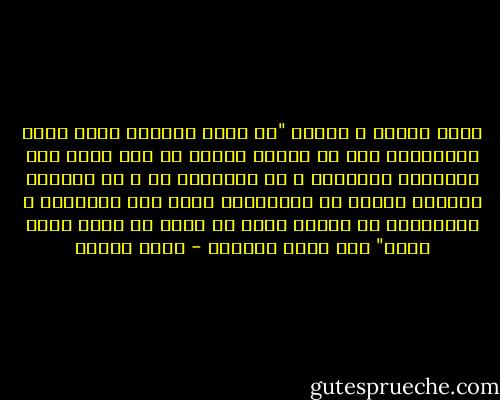 يقول تبارك و تعالي "يا أيها الناسُ ضُرب مثلٌ فاستمعوا لهُ إن الذين تدعون من دون الله لنْ يخْلقوا ذُباباً و لو اجتمعوا له و إن يسلبهم الذباب شيئاً لا يستنقذوه منهُ ضعف الطالبُ و المطلوبُ ما قدروا الله حق قدره إن الله لقوي عزيز" صدق الله العظيم - نديم الجسر