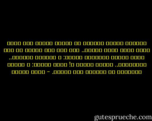 وانتقل الاسم العجيب في منازل مكّة، اسم جميل حلو، يشبه نغمة حالمة.. كيف ومض هذا الاسم في ذهن سيّد مكّة، ويتساءل بعضهم:<br />ـ وأسماء الآباء.. والأجداد.. لماذا محمّد ؟!<br />تمتم الشيخ:<br />ـ ليكون محموداً في السماء وفي الأرض. - كمال السيد