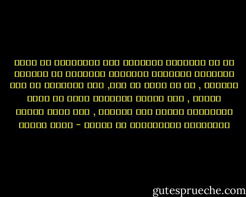 إن بث الحقيقة الدينية بين المسلمين من أكبر الأسباب الموجدة للتسامح والتقرب من الشعوب الأخرى , إذ لا تعصب مع علم, ولا نُفّرةَ مع نور ورشاد , فمن منفعة العناصر كلها أن يعرف المسلمون دينهم على حقيقته , وأن تزول أوباء الجهالات والخرافات من بينهم - محمد عمارة