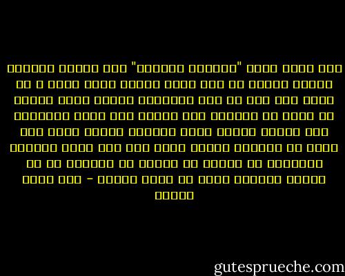 نحن امام كتاب "القرأن الكريم" جعل للعلم والفكر منزله هيهات ان تجد لهما منزله اعلي منها ف اي مصدر اخر انه لم يرد للانسان علماً مجرد العلم بل اراد له رسوخاً فيه وهداه الي وجوب التفرقه بين العلم والظن فليس المراد معرفه تقام علي ظنون بل المراد معرفه تقام علي علم وليس المراد للانسان ان ينساق مع الهوي بل المراد له ان يهتدي بالعلم الذي لا يعرف الهوي - زكي نجيب محمود