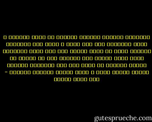 المبادئ والقيم والمثل العليا لن تبلغ غايتها ف حياه الانسان الا اذا غاصت ف نفسه الي اعماقها وتحولت عنده من حاله الوعي بها الي حاله اللاوعي بحيث تفعل فعلها فيه وكأنها جزء لا يتجزأ من فطرته وعندئذ لا تسمع مثل ذلك الانسان يقولها لفظاً ولكنك تراه ف اوجه نشاطه يحياها سلوكاً - زكي نجيب محمود