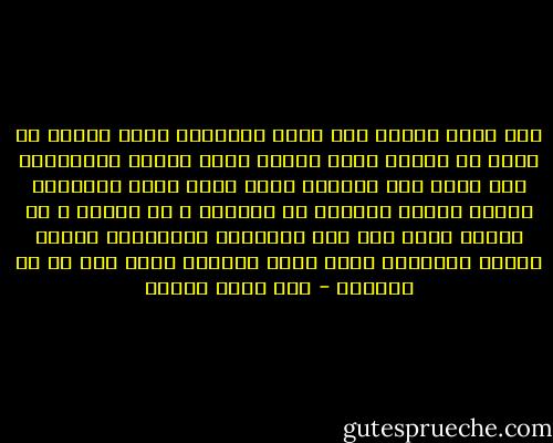 إنك تقرأ لتضيف الي عمرك المحدود عشرة أمثال أو مائة أو ألفاً بحسب القدر الذي تقرؤه والطريقه الي تقرأ بها لماذا؟ لأنك خلال عمرك المحدود ستجمع خبرات وأفكار عن العالم و عن الناس و عن حقيقه نفسك لكن تلك الخبرات والافكار سيكون مداها مرهوناً كذلك بعدد السنين التي كتب لك أن تحياها - زكي نجيب محمود