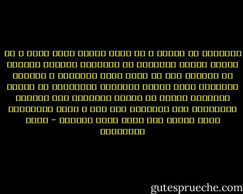 الفاتحه هي نفسها ف كل ركعه لكنها تفتح عليك ف كل تلاوه جديده اقواساً من المعرفه وتذيقك مواجيد من المحبه غير ما فتحت عليك واذاقتك ف الركعه السابقه واما السور والايات فعجائبها لا تنقضي وكنوزها ابداً لا تنتهي فالكؤوس غير الكؤوس والاذواق غير الاذواق وما زلت ف موكب العابدين ترقي وترقي حتي تبلغ مقام التشهد - فريد الأنصاري