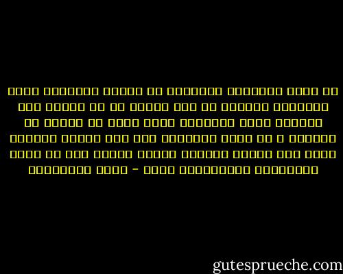 إن الحق الموهوب ابتداءً شئ والحق الموهوب بسبب التمثُل العملي شئ اخر فالحق إن لم يُمثل حسب مقاييس قيمه الذاتيه فإنه يمكن ان يُسلب من اصحابه ف اي لحظه ويُسَلم الي قوم اخرين يكونون اجدر ولو نسبيا بتمثيل الخير وهكذا الي ان ينشأ الممثلون الحقيقيون للحق - فريد الأنصاري