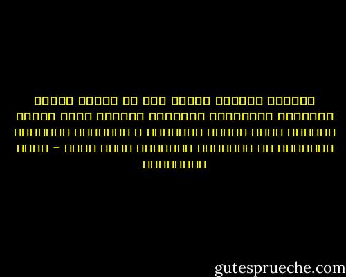 الشعور بالزمن مقامٌ ليس كل الناس يدركه فالتبلد الوجداني والجفاف الروحي يحرم القلب مشاهده حركه الزمن الساريه ف الاشياء وعقاربه الهاربه من المشارق للمغارب صباح مساء - فريد الأنصاري