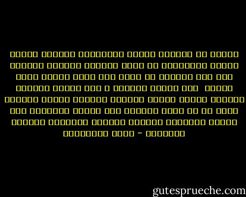 بمجرد ان يُحرمُ الرجل بالتكبير للصلاه تنفجر غدران المواجيد من قلبه ويتدفق كوثرها الصافي علي فمه ولسانه ثم تمضي الي ربها هادئه بعمق وخشوع<br /> فقد بُليت الصلاه ف ذلك الزمن العصيب واصبحت حركات سريعه مضطربه الواقع فارغه المعني ابعد عن ان تكون معراجا يصل العبد بالسماء لقد اتسخت المقاصد وتعفنت فأسدلت الحُجُب وغُلقت الابواب - فريد الأنصاري