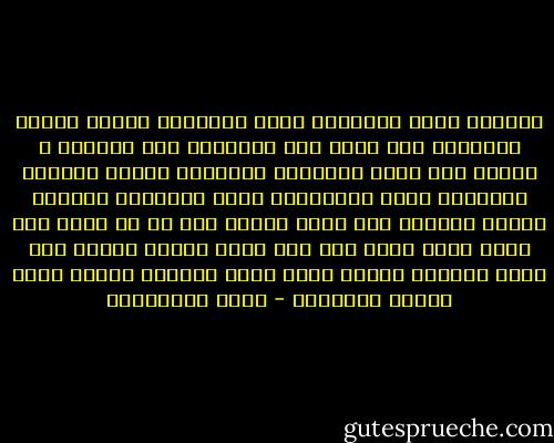 الخلوه فكرٌ والجلوه ذكرٌ وبينهما تنتصب معارج الارواح ولا وصول الي مدارجها الا بالضرب ف الارض حتي مجمع البحرين وللطريق عقبات ووهادٌ فللجبال تعبٌ وللصحراء لهبٌ والسائر بينهما يتعلي ويتدلي بين خفاء وجلاء ومن ظن ان بلوغ ماء مدين يكون بغير سفر فهو واهم فاحمل مزودك علي عصاك ياقلبي وارحل فعلي شاطئ الجوار الآمن توجد منازل المحبين - فريد الأنصاري