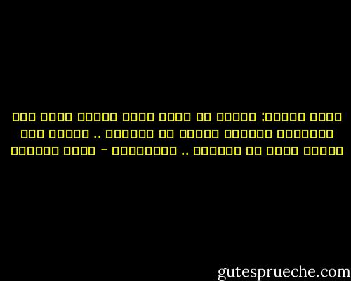 أيها الناس: الغبي هو الذي يدفع الناس دفعا لأن يعاملوه بالجزء الضيق من نفسوهم .. وكلنا لنا أجزاء ضيقة في نفوسنا .. فارحمونا - محمد العدوي