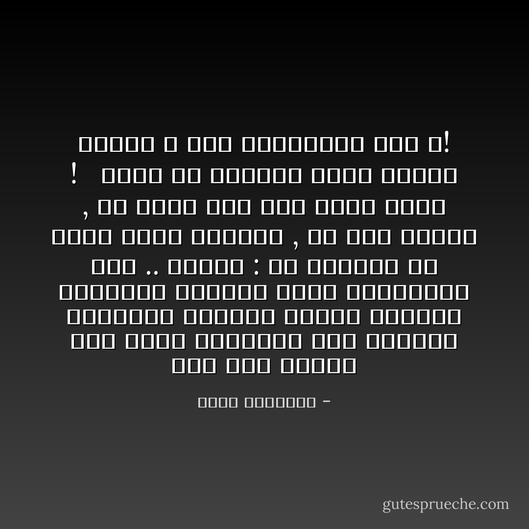 ومع هذا البلاء فقد رأيت منتسبين إلى الدعوة الإسلامية يصورون الحكم الإسلامي المنشود تصويراً يثير الاشمئزاز كله .. قالوا : إن للحاكم أن يأخذ برأي الكثرة , أو رأي القلة , أو يجنح إلى رأي عنده وحده ! <br /><br />أهذه هى الشورى التي قررها الإسلام ؟ فما الاستبداد إذن ؟! - محمد الغزالي