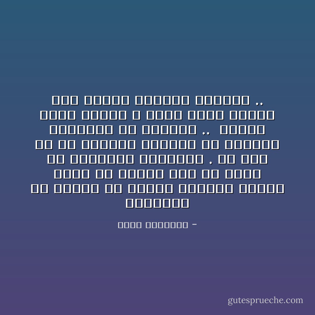 ويؤسفني أن الكلام عن تكوين الدولة عندنا تعرض له أقوام على حظ كبير من الطفولة العقلية . أو على حظ من الزلفى يكسبون به الدنيا ويفقدون به الإيمان .. <br />وإصلاح أداة الحكم و أصله الأول يحتاج إلى فقهاء أتقياء أذكياء .. - محمد الغزالي