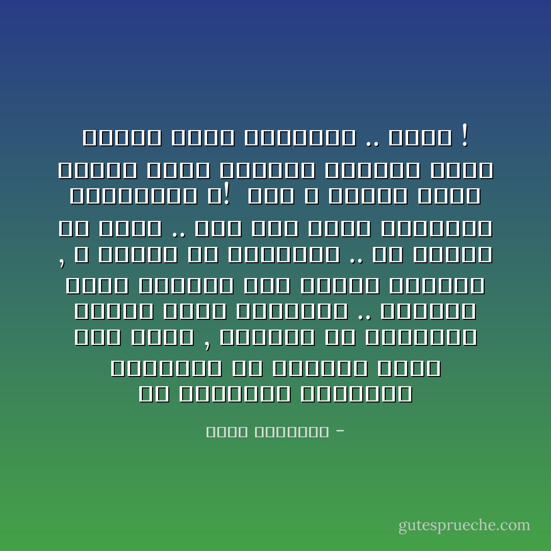 إن التربية الراشدة الناضجة هى الضمان الأول لكل نهضة , والبيت هو المدرسة الأولى لتلك التربية .. وعندما تكون المرأة صفر العقل والقلب , لا ثقافة في المدرسة .. ولا عبادة في مسجد .. فمن أين تحقق التربية المنشودة ؟! <br />إنه لا مجتمع يصلح عندما تكون المرأة حيواناً يحسن تقديم الأكل والمتعة .. وحسب ! - محمد الغزالي