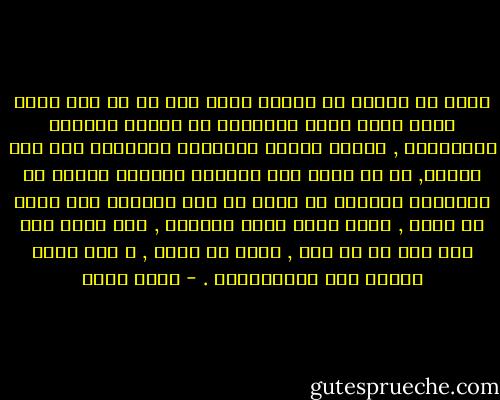 أنني لا أعتقد أن لدينا أدنى أمل في أن نقف موقف الند للند أمام إسرائيل في القرن الحادي والعشرين , طالما استمر أولادنا يتعلمون على هذا النحو, أو أن نقضى على التطرف الديني طالما ظل أولادنا يلقنون أن الشئ في هذه الحياة إما أبيض أو أسود , وليس هناك ظلال بينهما , وأن الشئ إما خير محض أو شر محض , حلال أو حرام , و ليس هناك منزلة بين المنزلتين . - جلال أمين