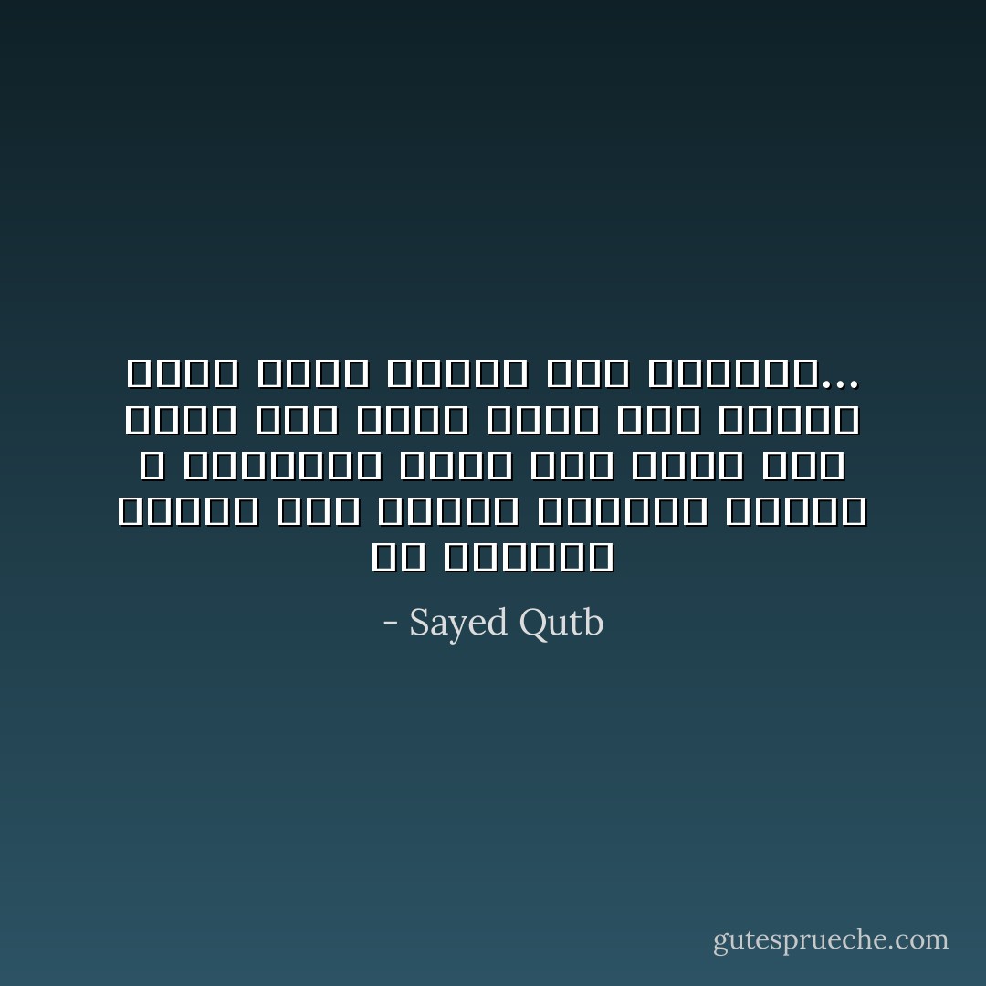 إن الإنسان لجدير بأن يزداد إحساسآ بعظمة الله المطلقة كلما نمت قوته لأنه جدير بأن يدرك مصدر<br />هذه القوة كلما زادت طاقته على الإدراك... - Sayed Qutb