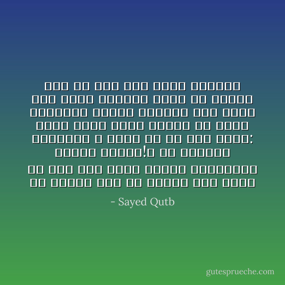 من الصعب على أن أتصور كيف يمكن أن نصل إلى غاية نبيلة باستخدام وسيلة خسيسة!؟ إن الغاية النبيلة لا<br />تحيا إلا في قلب نبيل: فكيف يمكن لذلك القلب أن يطيق استخدام وسيلة خسيسة؟ حين نخوض إلى الشط الممرع بركة من الوحل لابد أن نصل إلى الشط ملوثين - Sayed Qutb