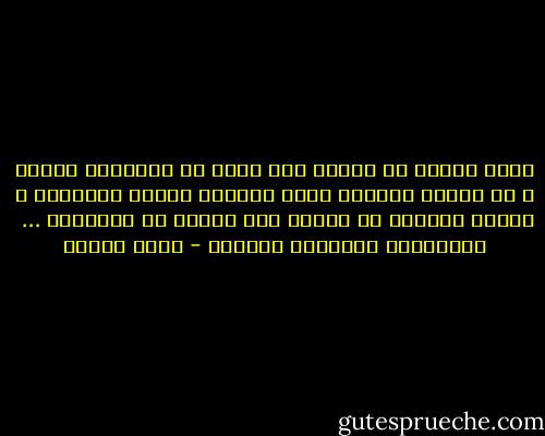 هناك صنفان من الناس فقط يجوز أن نُسميهم عقلاء و هم الذين يخدمون الله جاهدين لأنهم يعرفونه و الذين يجدّون في البحث عنه لأنهم لا يعرفونه …<br /><br />الفيلسوف الفرنسي باسكال - نديم الجسر
