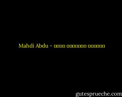 الحياة تلفزيون مشوش - Mahdi Abdu