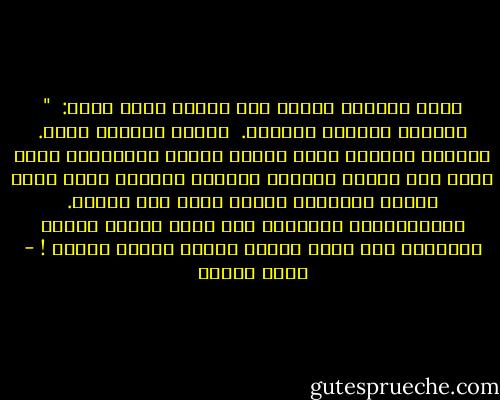 جمله لطالما رددها ملك الؤلؤ ميكو موتو: <br />" لاتفرح بالنصر الكبير. <br />النصر الصغير احسن.<br />فالنصر الكبير يشبه قطرات الندى الكبيره، أنها تلمع فوق أوراق الشجر، ولكنها لاتبقى كثرا لنها كبيره وثقيله، ولذلك تسقط على الأرض.<br />الانتصارات الصغيره فهي تشبه قطرات الندى الصغيره فهي تلمع وتبقى طويلا لأنها خفيفه ! - أنيس منصور