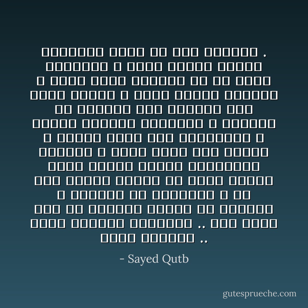 وهذا الشعور .. شعور التلقّي للتنفيذ .. كان يفتح لهم من القرآن آفاقاً من المتاع ، وآفاقاً من المعرفة ، لم تكن لتُفتح عليهم لو أنهم قصدوا إليه بشعور البحث والدراسة والإطلاع ، وكان ييسر لهم العمل ، ويخفف عنهم ثقل التكاليف ، ويخلط القرآن بذواتهم ، ويحوله في نفوسهم وفي حياتهم إلي منهج واقعي ، وإلي ثقافة متحركة لا تبقي داخل الأذهان ولا في بطون الصحائف ، إنما تتحول آثاراً وأحداثاً تحوّل خط سير الحياة . - Sayed Qutb
