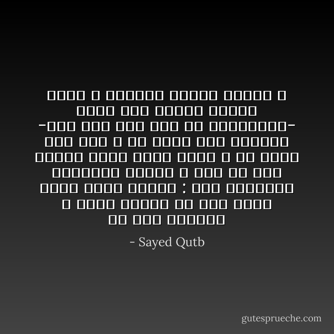 إن هذا القرآن لا يمنح كنوزه إلا لمن يُقبل عليه بهذه الروح : روح المعرفة المنشئة للعمل ، إنه لم يجئ ليكون كتاب متاع عقلي ، ولا كتاب أدب وفن ، ولا كتاب قصة وتاريخ -وإن كان هذا كله من محتوياته- إنما جاء ليكون منهاج حياة ، منهاجاً إلهياً خالصاً ، - Sayed Qutb