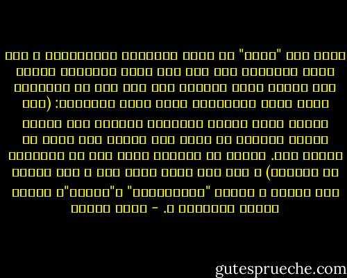 وإذا كان "الحق" هو غاية الشريعة الإسلامية ، فلا حرمة للباطل، حتى ولو جاء ثمرة لاجتهاد خاطئ، ولا شرعية لهذا الباطل حتى وإن نطق به القاضي، ومضت عليه الأزمنة، ووضع موضع التطبيق: (ولا بمنعك قضاء قضيته بالأمس، فراجعت فيه نفسك، وهديت لرشدك، أن ترجع إلى الحق، فإن الحق لا يبطله شيء. وأعلم أن مراجعة الحق خير من التمادي في الباطل) ـ وفي هذا الذي كتبه عمر ـ قبل أربعة عشر قرنًا ـ تشريع "للاستئناف" و"النقض"، وتعدد درجات التقاضي ـ. - محمد عمارة