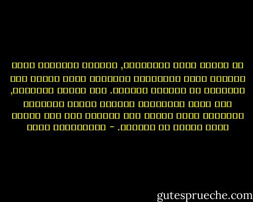 إن الفرص أشبه بالأسماك, فالفرص الصغيرة وغير القيمة أشبه بالأسماك الصغيرة التي نجدها قرب الشواطئ في المياه الضحلة. أما الفرص العظيمة, فهي أشبه بالأسماك الضخمة وأشبه باللآلئ العظيمة التي تحتاج الى الذهاب إلى لجج البحر والى الغوص في أعماقه. - عبدالكريم بكار