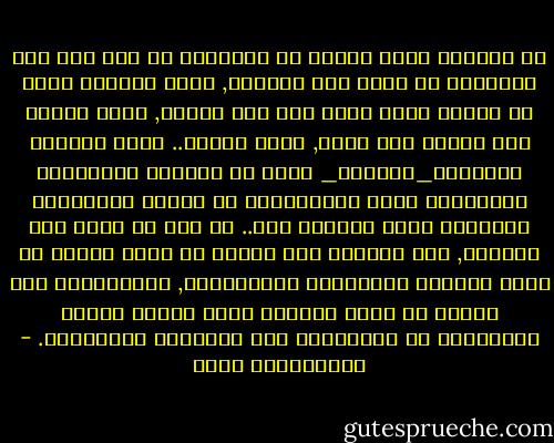 إن الحديد الذي نجعله في الأعمدة من أجل حمل سقف المباني له طاقة على التحمل, فإذا حملناه أكثر من طاقته ماذا يحدث له؟ إنه ينحني, وإذا انحنى صار وجوده مثل عدمه, وسقط السقف.. كذلك الوازع الداخلي_الضمير_ الذي في صدوركم والتربية الممتازة التي تلقيتموها في أسركم والمبادئ العظيمة التي تؤمنون بها.. كل ذلك له طاقة على التحمل, فلا تحملوه فوق طاقته من خلال العيش في بيئة مملوءة بالمعاصي والمنكرات, ولاتحملوه فوق طاقته من خلال مصاحبة رفاق السوء الذين يتعاونون مع شياطينكم على إغوائكم وتدميركم. - عبدالكريم بكار