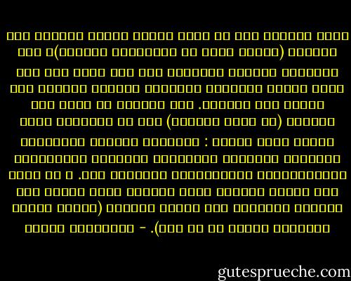 نيتي الحسنة هذه هي بقرة هادئة أجرها بالحبل منذ ولادتي (أتكلم طبعا عن المواضيع العامة)؛ هذا الحيوان اللبون المسكين إذن غير قادر على قطف وهضم العشب الضروري لثقافته ولفهمه للعالم حيث أتسكع كما الجميع. فمن المضحك أن تصبح هذه البقرة (أي نيتي الحسنة) بين كل الرايات التي تُنفض أمام خطمها : إسرائيل وروسيا والرواية الحديثة والشباب والبلدان العربية والشيوعية وسولجينتسين والأميركان وفيتنام إلخ. ، أن تصبح هذا الثور الثائر الذي يجعلني أكتب بسرعة هذا الكتاب الغريب؛ هذا الثور لامبال (وقلبه مكسور وبرونزي اللون في آن معا). - فرانسواز ساجان