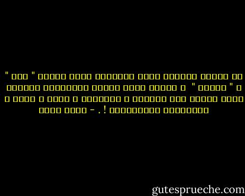 إن والدي أعطاني حياة يشاركني فيها أخواي " علي " و " محروس " <br />و السيد جمال الدين الأفغاني أعطاني حياة أشارك بما محمداً و ابراهيم و موسى و عيسى و الأولياء والقديسين ! . - محمد عبده