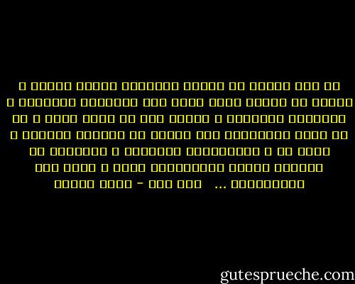 لو بحث الناس عن قواهم العقلية بحثاً جيداً و كشفوا عن الأفق الذي يفصل بين الأجزاء المضيئة و الأجزاء المظلمة و ميزوا بين ما يمكن فهمه و ما لا يمكن لاطمئنوا إلي جهلهم في الجانب المظلم و رضوا به و لاستخدموا أفكارهم و أبحاثهم في الجانب الآخر استخداماً أنفع و ابعث علي الاطمئنان …<br /><br /> جون لوك - نديم الجسر
