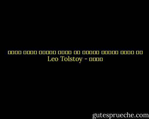 لا يوجد انسان ضعيف، بل يوجد انسان يجهل موطن قوته - Leo Tolstoy
