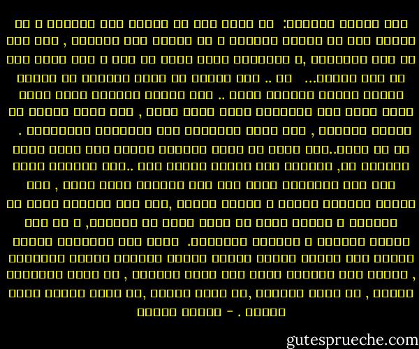 قال الرجل العجوز:<br /><br />لا تنظر إلى ما يرتسم على الوجوه و لا تستمع إلى ما تقوله الألسن و لا تلتفت إلى الدموع , فكل هذا هو جلد الإنسان ,و الإنسان يغير جلده كل يوم و لكن أبحث عما هو تحت الجلد… <br /><br />لا .. ليس القلب ما اعني فالقلب هو الآخر يتقلب ولهذا يسمونه قلبا ..<br />ولا العقل فالعقل يغير وجهة نظره كلما غير الزاوية التي ينظر منها ,<br />وقد يقبل اليوم ما أنكره بالأمس , ألا يبدل العلماء حتى العلماء نظرياتهم . <br /><br />لا يا ولدى..إذا أردت أن تفهم أنسانا فانظر إلى فعله لحظة اختيار حر, وحينئذ سوف تفاجأ تماما فقد ..ترى القديس يزنى وقد ترى العاهرة تصلى وقد ترى الطبيب يشرب السم ,<br />وقد تفاجأ بصديقك يطعنك و بعدوك ينقذك ,وقد ترى الخادم سيدا في أفعاله و السيد أحقر من أحقر خادم في أعماله, و قد ترى ملوكا يرتشون و صعاليك يتصدقون.<br /><br />انظر إلى الإنسان حينما يرتفع عنه الخوف وينام الحذر وتشبع الشهوة وتسقط الموانع , فتراه على حقيقته يمشى على أربع كحيوان , أو يطير بجناحين كملاك , أو يزحف كثعبان ,أو يلدغ كعقرب ,أو يأكل الطين كدود الأرض . - مصطفى محمود