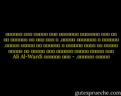 إن عيب التفكير المنطقي إنه يعتمد على مقدمات مألوفه و معلومات سابقة. و لذا فهو لا يستطيع أن يستشف ما وراء الزمان و المكان من حوادث جديده. أما حوافز النفس الآنيه فهي تنبثق من اغوار العقل الباطن. - علي الوردي Ali Al-Wardi