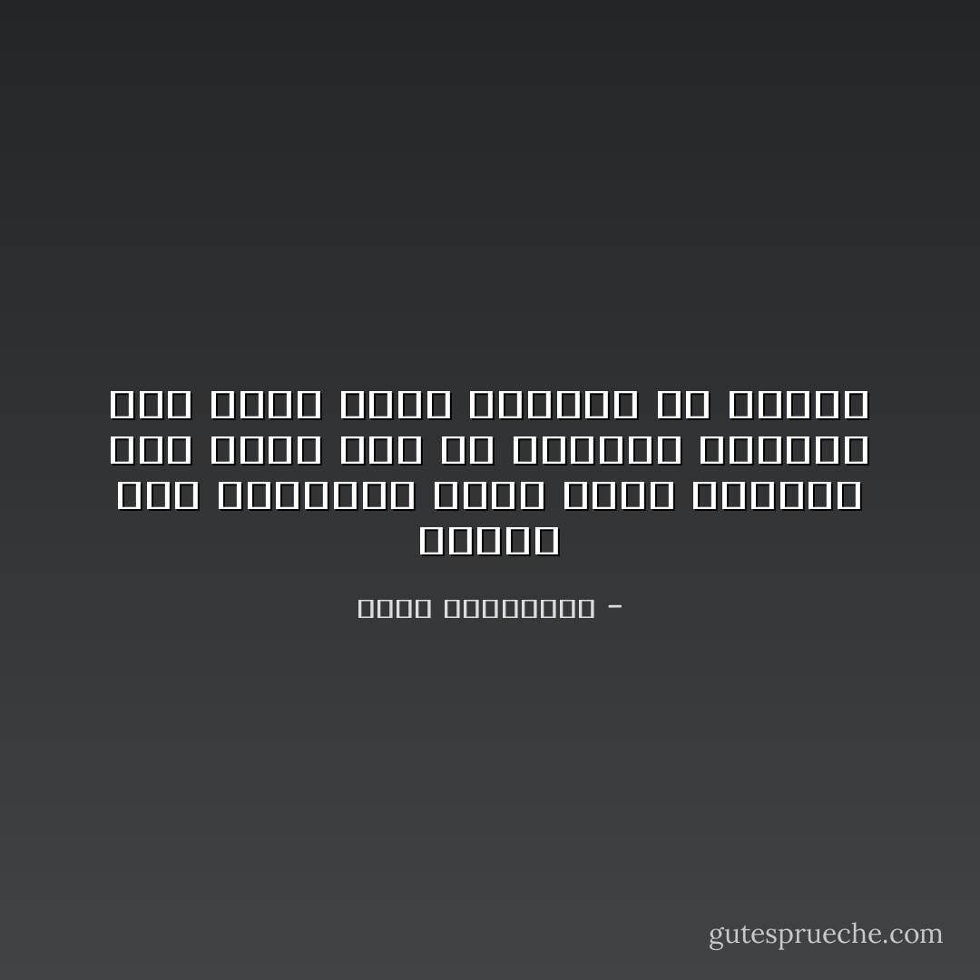 الجوع إلى الحنان، شعور مخيف وموجع، يظل ينحر فيك من الداخل ويلازمك حتى يأتي عليك بطريقة أو بأخرى - أحلام مستغانمي