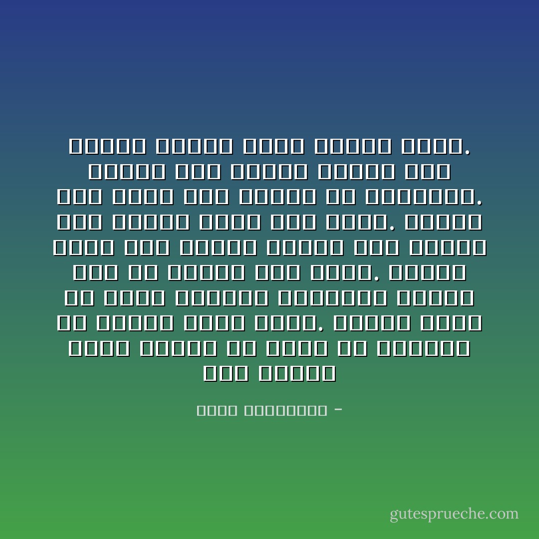 كنت اعتقد أننا لايمكن أن نكتب عن حياتنا إلا عندما نشفى منها.<br />عندما يمكن أن نلمس جراحنا القديمه بقلم، دون أن نتألم مرة أخرى.<br />عندما نقدر على النظر خلفنا دون حنين، دون جنون، ودون حقد أيضا.<br />أيمكن هذا حقا؟<br />نحن لانشفى من ذاكرتنا.<br />ولهذا نحن نكتب، ولهذا نحن نرسم، ولهذا يموت بعضنا ايضا. - أحلام مستغانمي