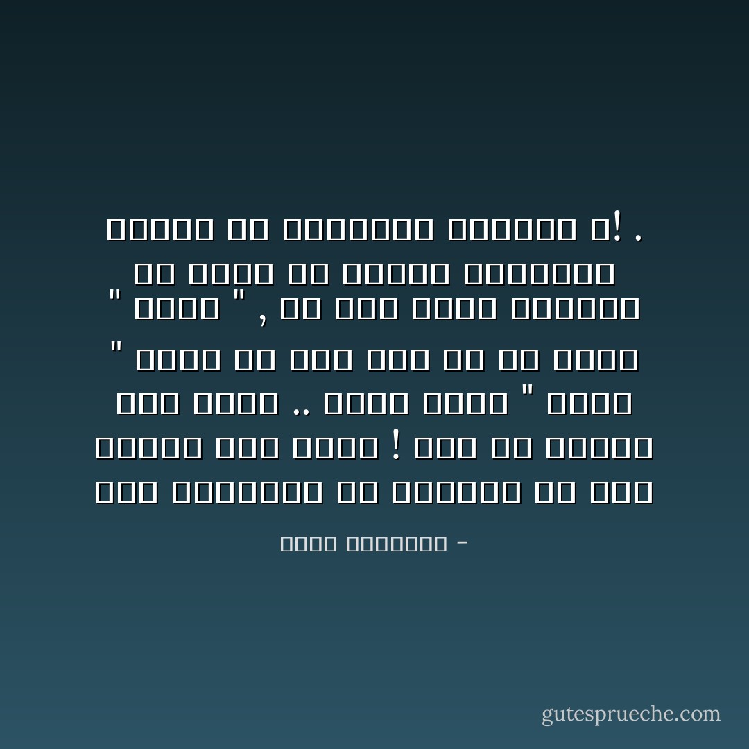 لقد استيقنت من تجاربي أن قلة الفقه سوء كبير ! لكن غش النية سوء أكبر ..<br />هناك مسلم " سلفي " يموت ولا يضع يده في يد مسلم " صوفي " , هل هذا يصلح للدفاع عن الأمة أو السير بتعاليم الإسلام في الميدان الدولي ؟! . - محمد الغزالي