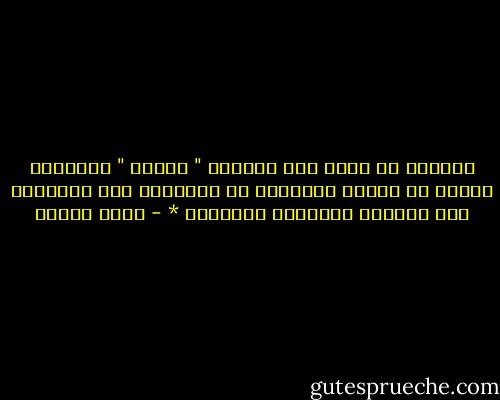 الصحبُ من حولى هنا لكنّهُ " الشوق " المصادر صاحبي قد أفرغَ الطرقات من حيواتها منع العُبور على الدروب وَصادرَ الأزهار * - روضة الحاج