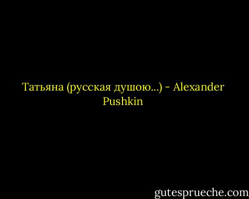 Татьяна (русская душою...) - Alexander Pushkin