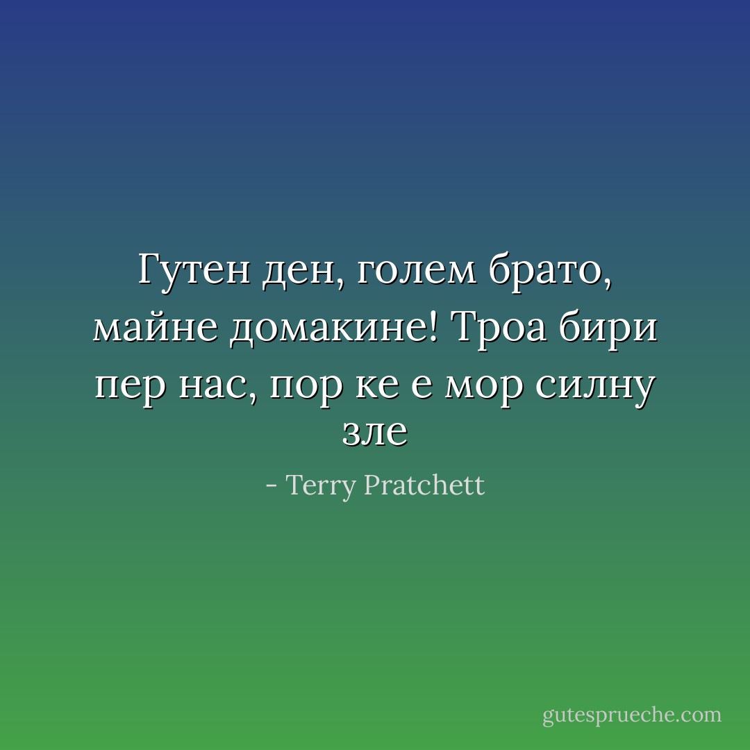 Гутен ден, голем брато, майне домакине! Троа бири пер нас, пор ке е мор силну зле - Terry Pratchett