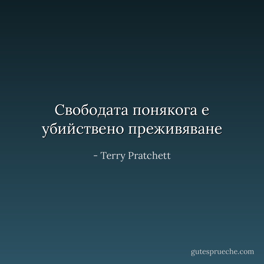 Свободата понякога е убийствено преживяване - Terry Pratchett