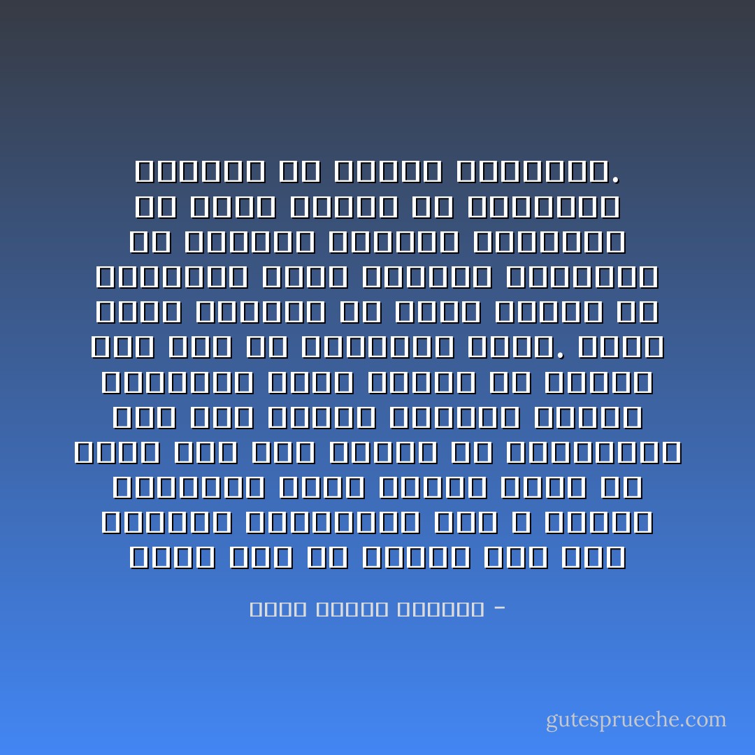 مهما يكن من الصلة بين ضعف الإنسان واعتقاده فهو لا يزداد اعتقاداً كلما ازداد ضعفاً ولا يضعف على حسب نصيبه من الاعتقاد، وما زال ضعفاء النفوس ضعفاء العقيدة وذوو القوة في الخلق ذوي قوة في العقيدة كذلك.<br />فليس معدن الإيمان من معدن الضعف في الإنسان، وليس الإنسان المعتقد هو الإنسان الواهي الهزيل، ولا إمام الناس في الاعتقاد إمامهم في الوهن والهزال. - عباس محمود العقاد