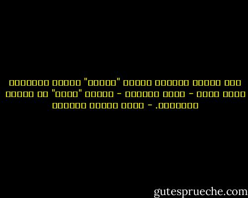 جاء السيد المسيح بصورة "جميلة" للذات الإلهية وجاء محمد - عليه السلام - بصورة "تامة" في العقل والشعور. - عباس محمود العقاد