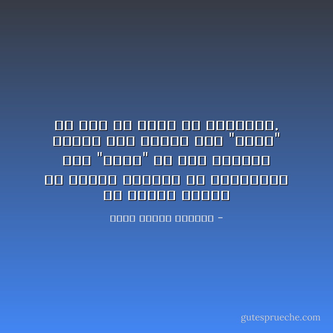 من ملاحظة الأوان في دعوات الأديان أن المسيحية دين "الحب" لم تأت بتشريع جديد، وأن الإسلام دين "الحق" لم يكن له مناص من التشريع. - عباس محمود العقاد